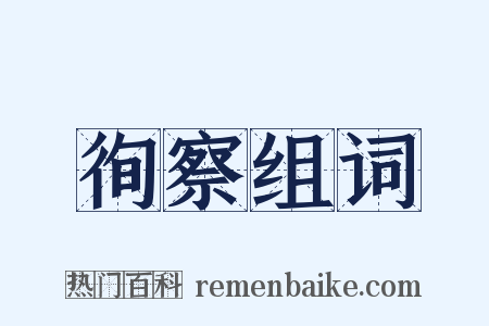 徇察组词是什么意思的图片